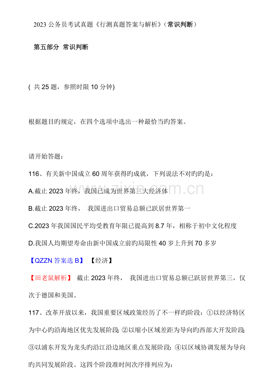 2023年国家公务员考试真题行测真题答案与解析.doc_第1页