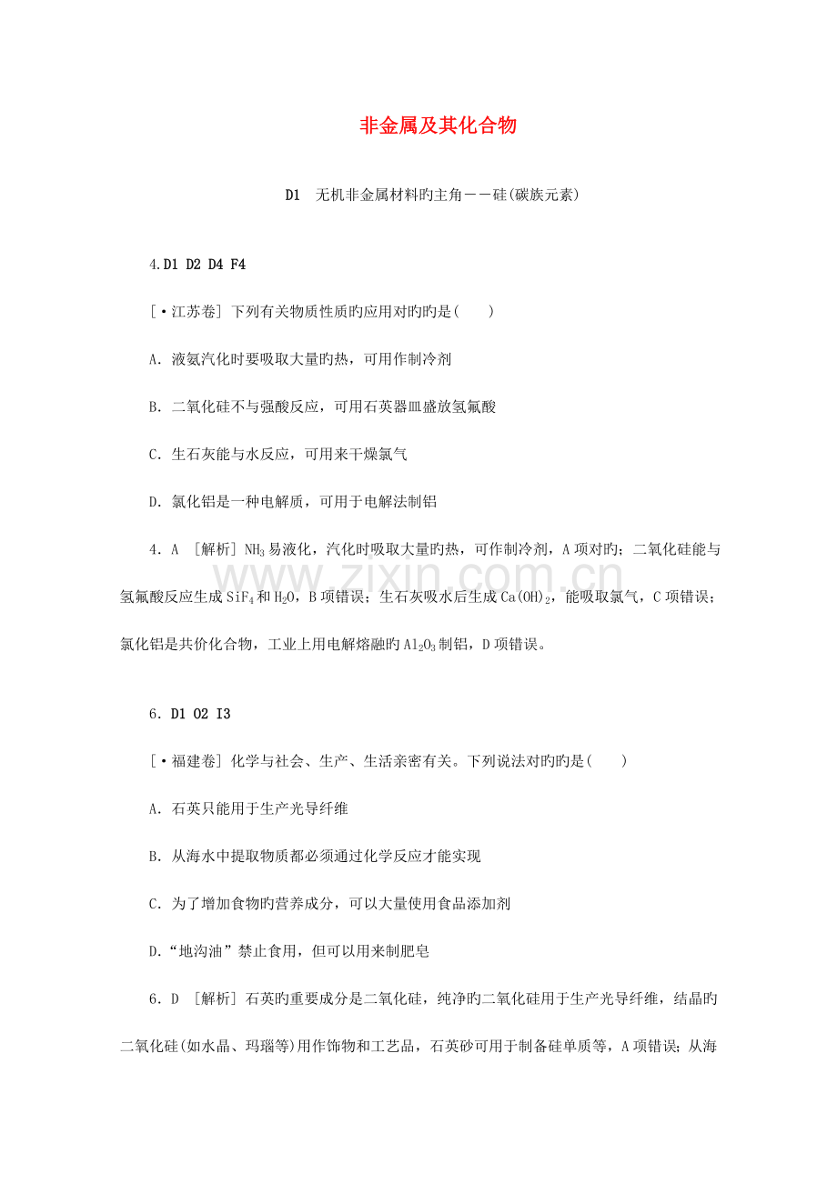 2023年备考高考化学真题模拟新题分类汇编非金属及其化合物.doc_第1页