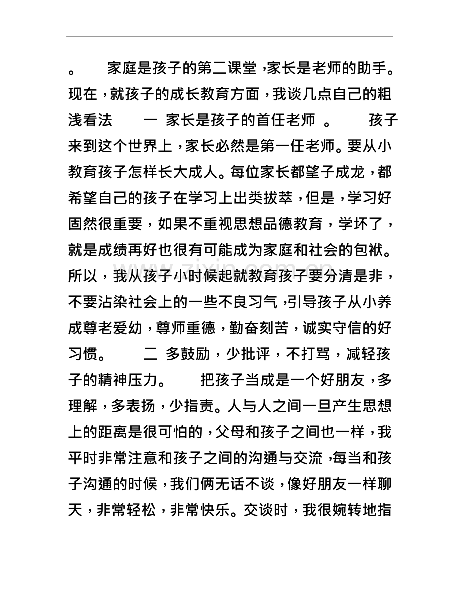 七年级上学期期中考试家长会家长发言稿.doc_第3页