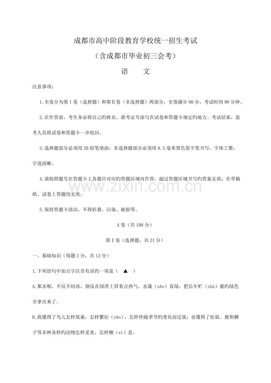 2023年成都中考语文试题及答案.doc_第1页