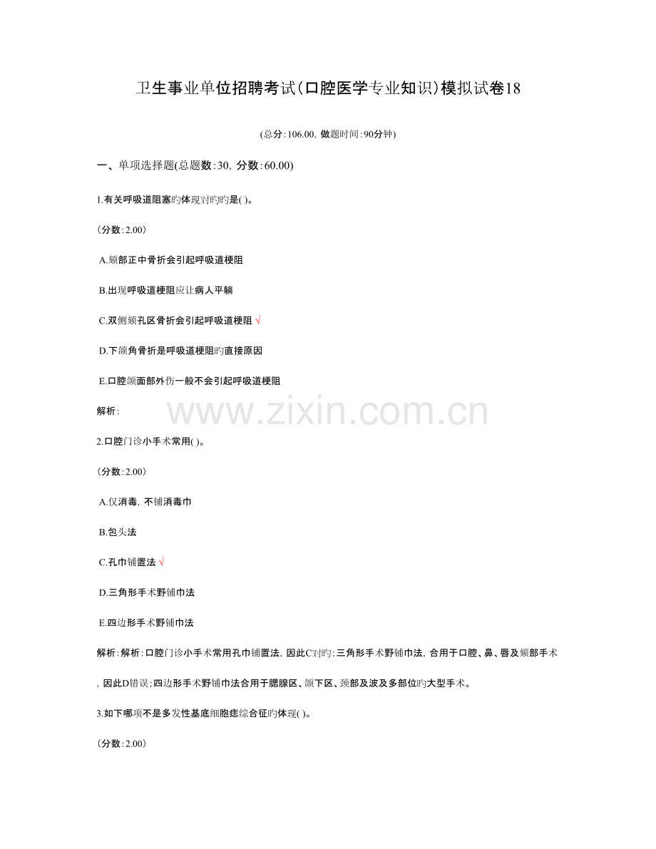 2023年卫生事业单位招聘考试口腔医学专业知识模拟试卷.doc_第1页