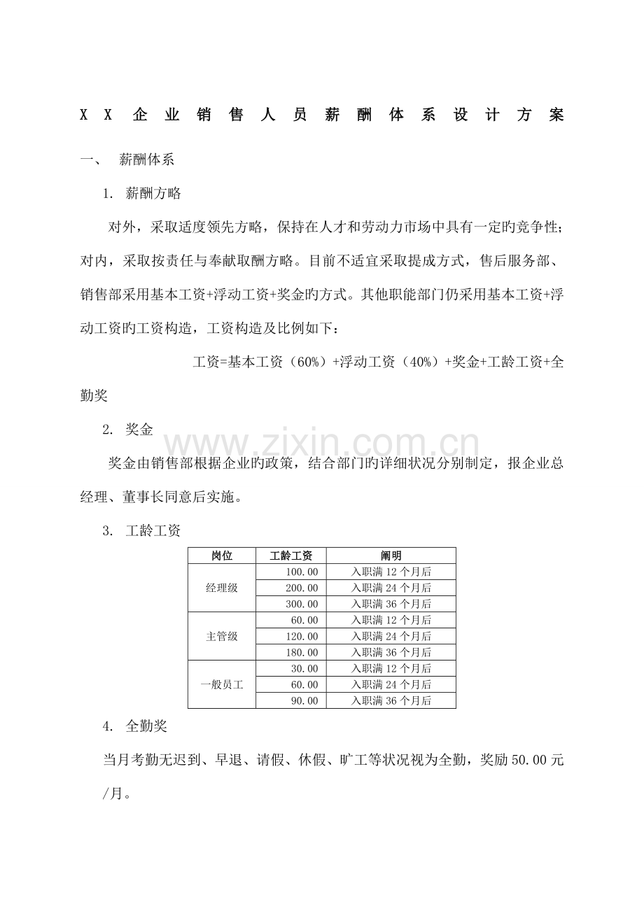 公司销售人员薪酬体系设计方案.doc_第1页