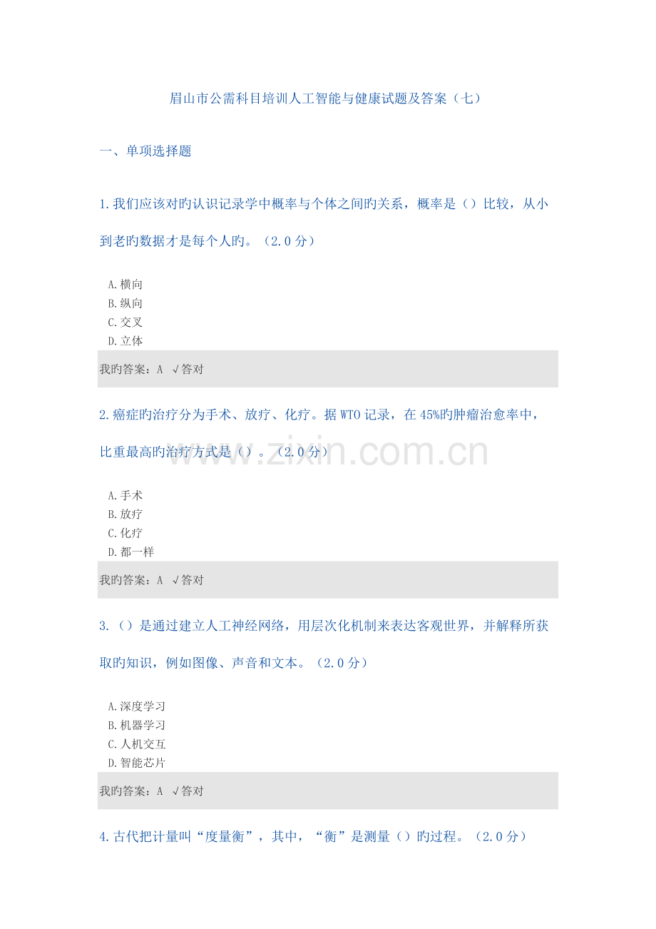 2023年公需科目人工智能与健康试题及答案七.docx_第1页