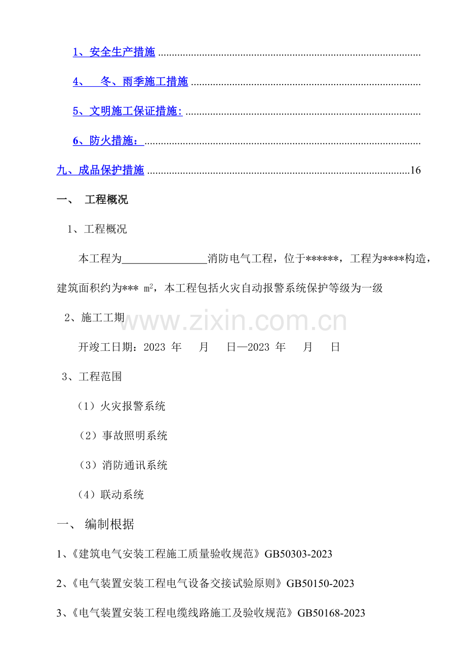 消防电施工方案.docx_第2页