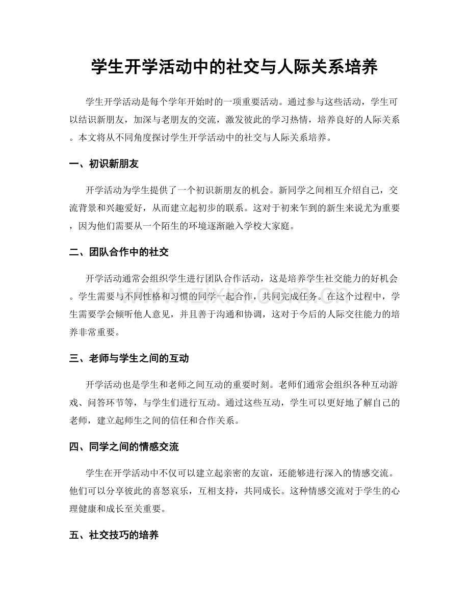 学生开学活动中的社交与人际关系培养.docx_第1页