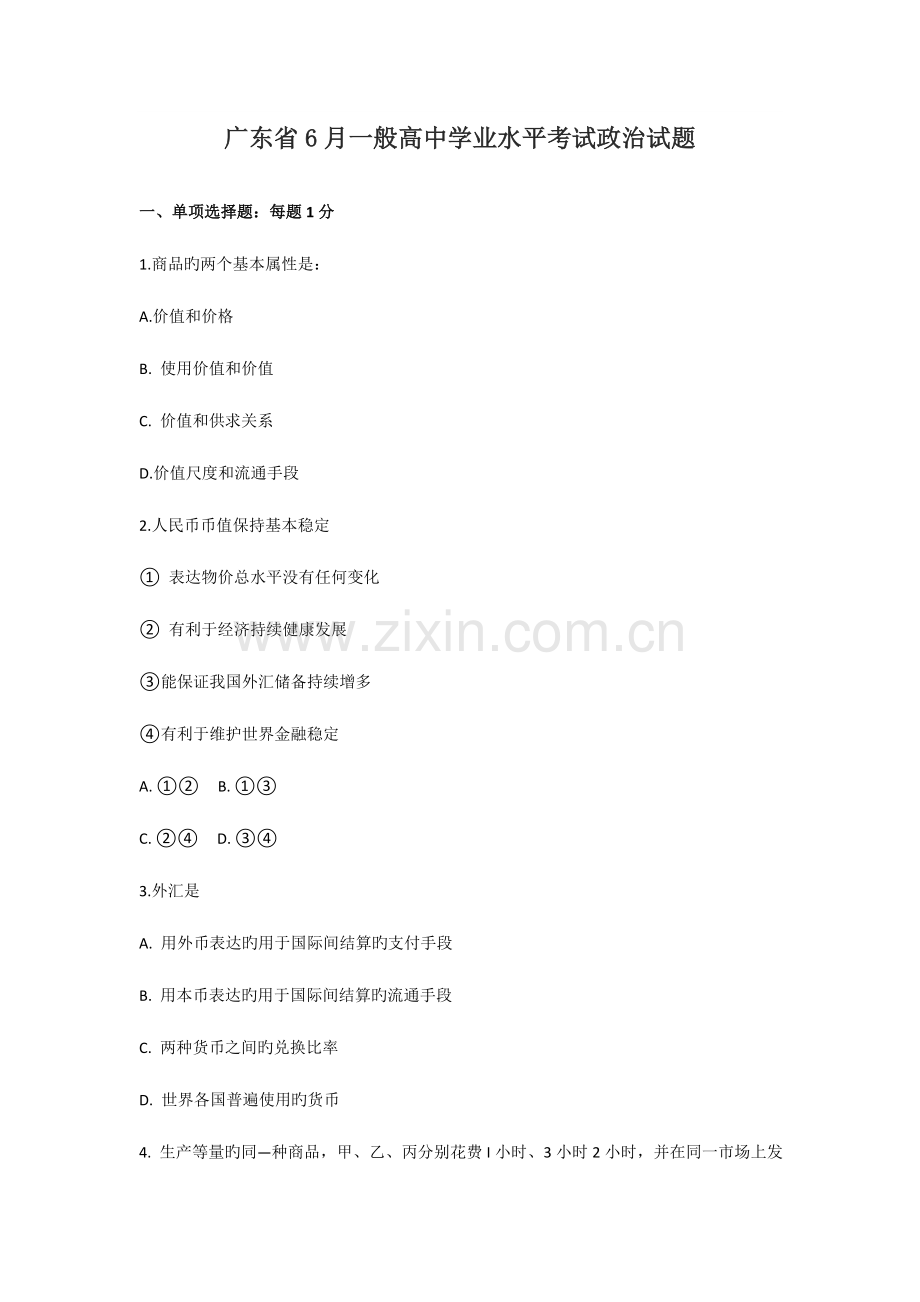 2023年1月广东省普通高中学业水平考试政治试卷.doc_第1页