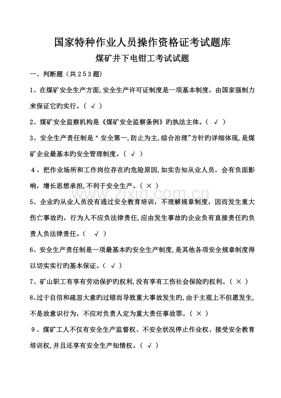 2023年国家特种作业人员操作资格证考试题库煤矿井下电钳工考试试题.doc_第2页