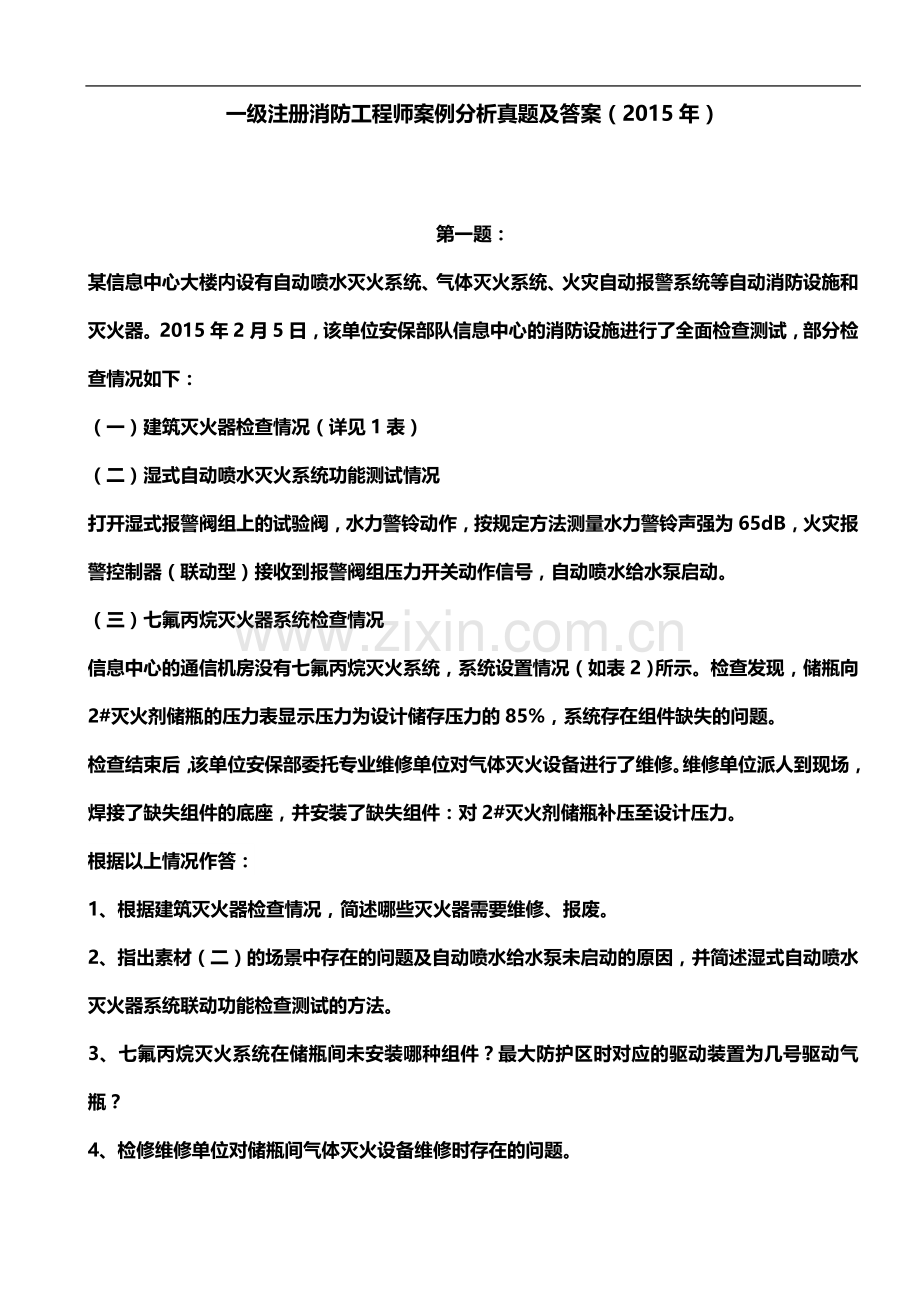 一级注册消防工程师案例分析真题及答案(2015年).docx_第2页