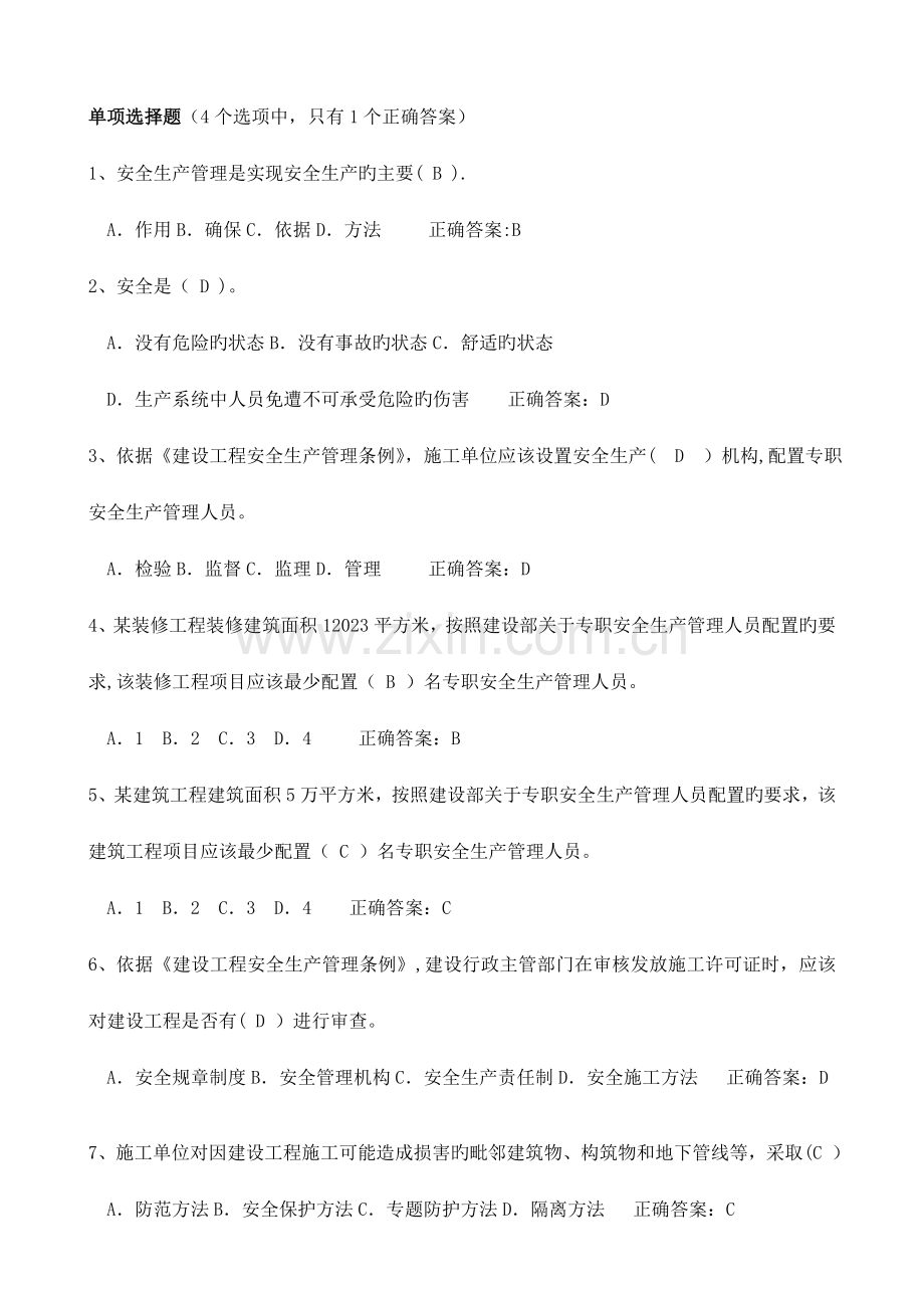 建筑安全B证C证考试题库.doc_第1页