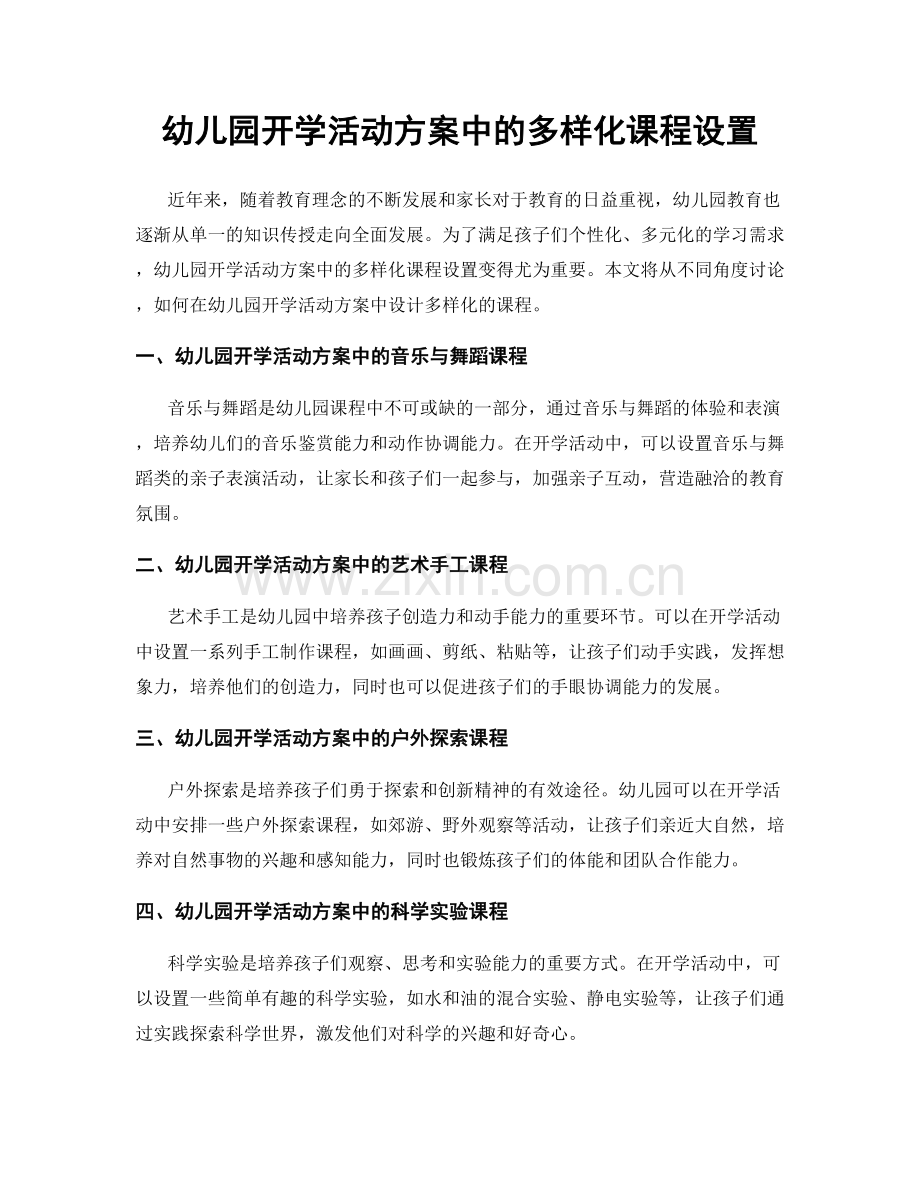 幼儿园开学活动方案中的多样化课程设置.docx_第1页