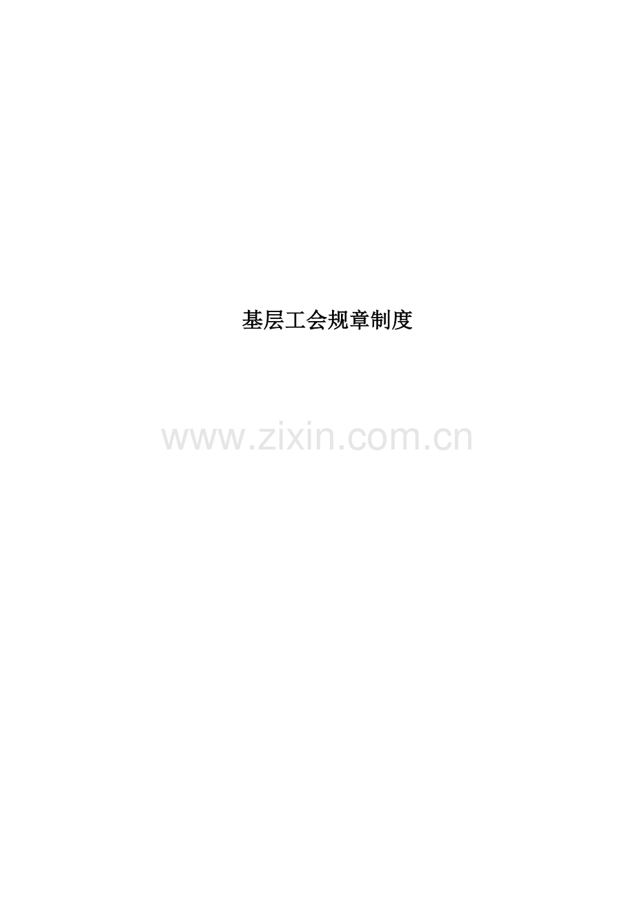 基层工会规章制度.docx_第1页