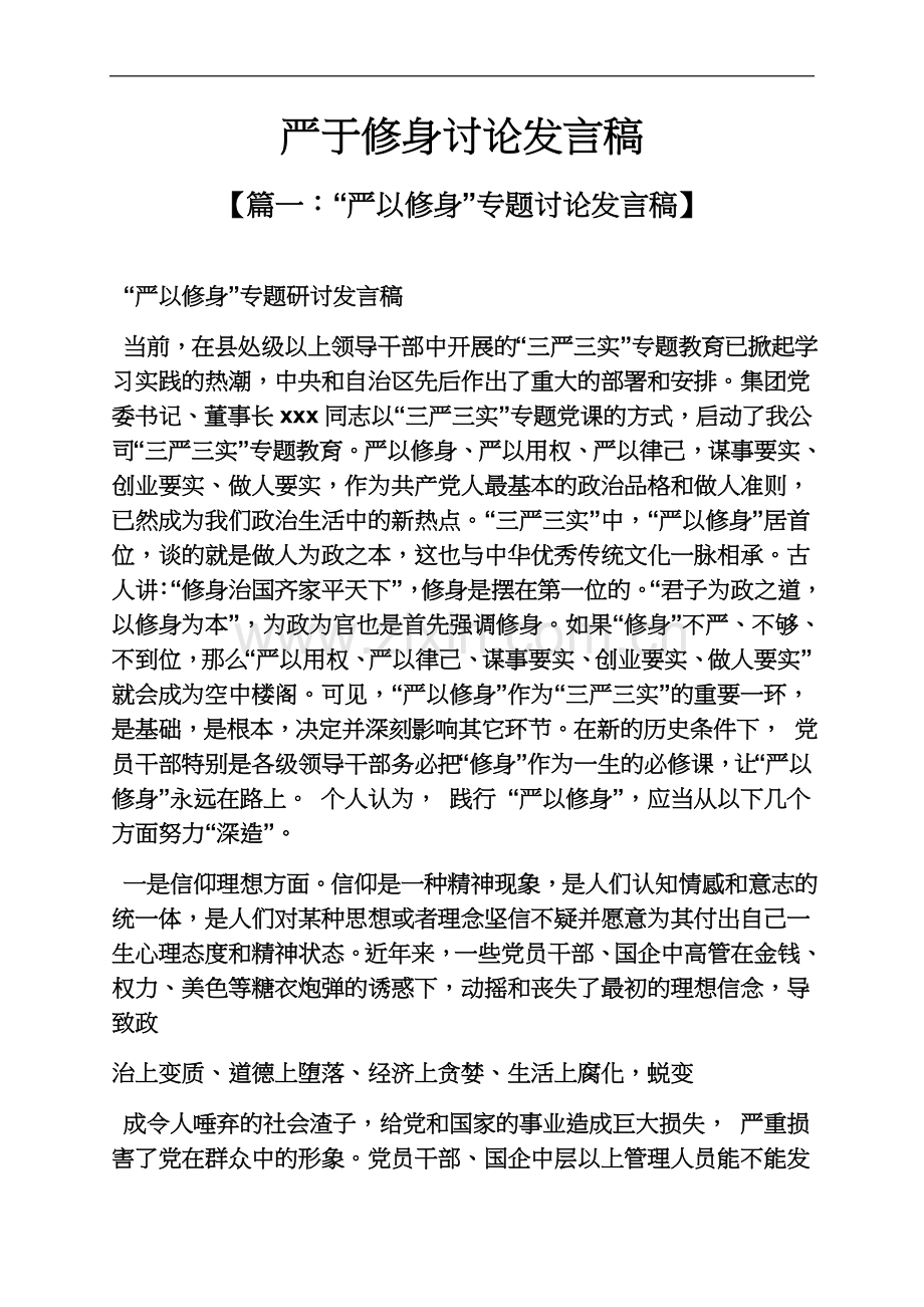 严于修身讨论发言稿.docx_第2页