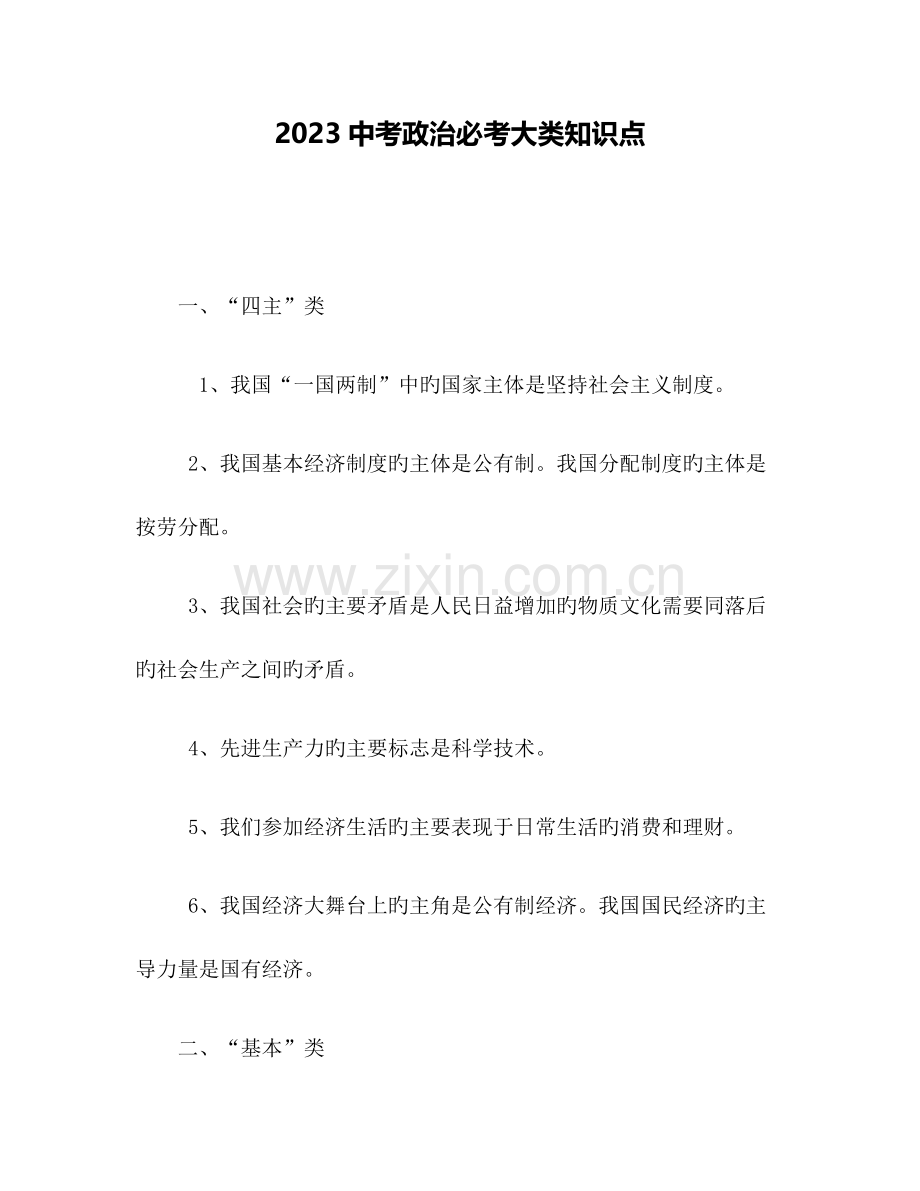 中考政治必考大类知识点.docx_第1页