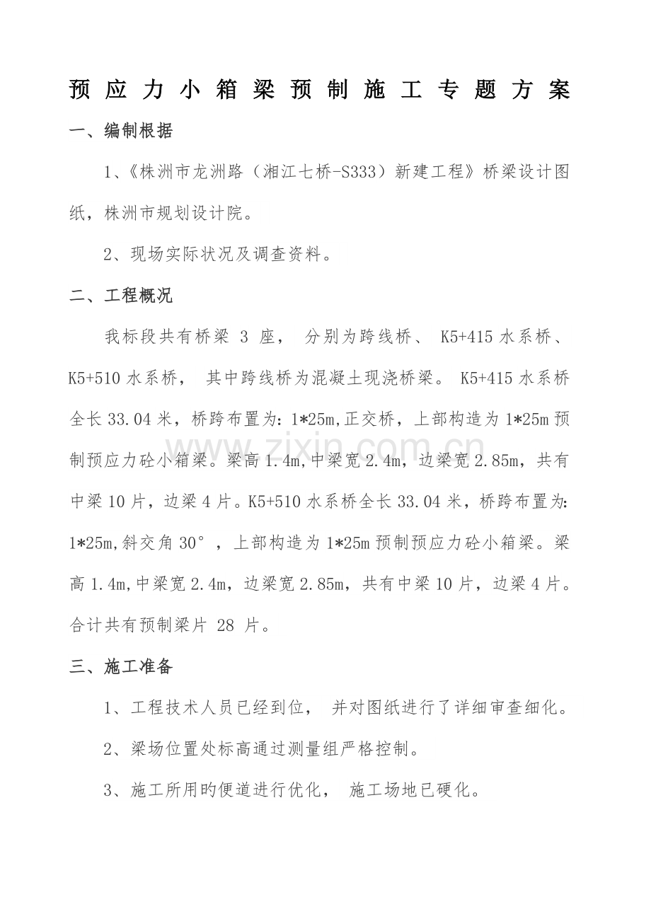 小箱梁预制施工方案.docx_第1页