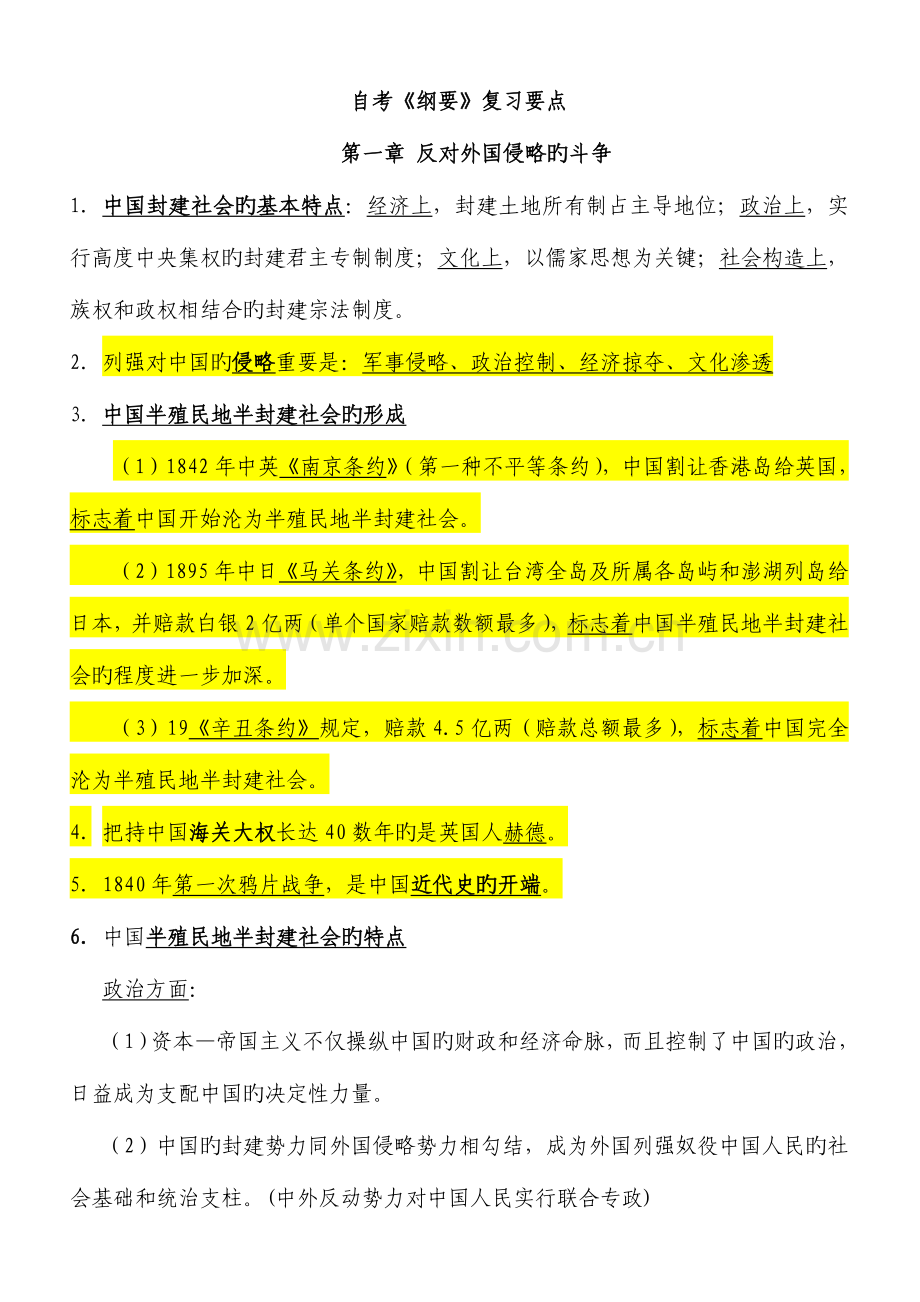 2023年自考中国近现代史纲要复习要点分析.doc_第1页