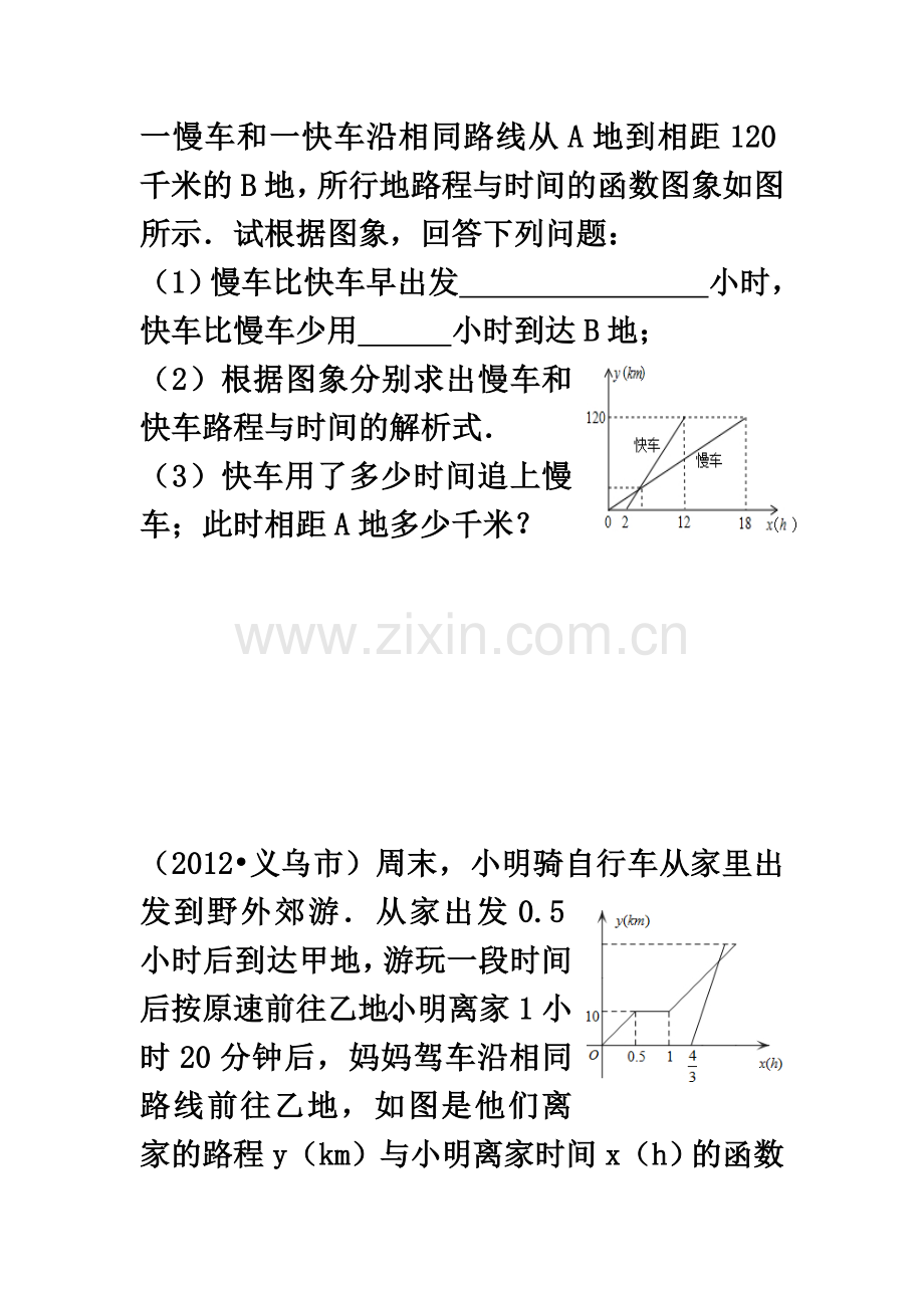 一次函数应用题—行程问题.doc_第2页