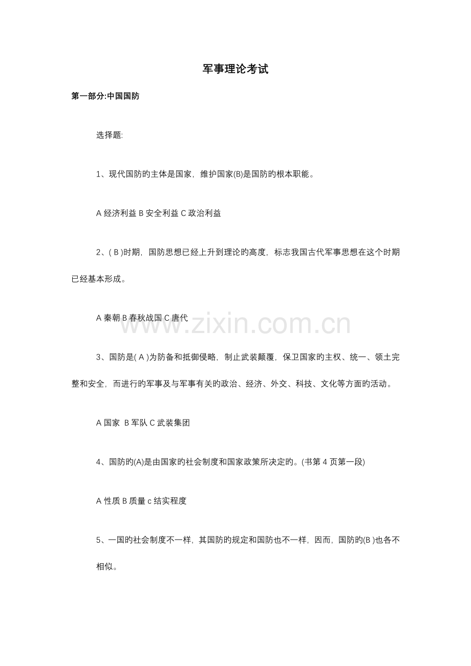 2023年军事理论试题答案.docx_第1页