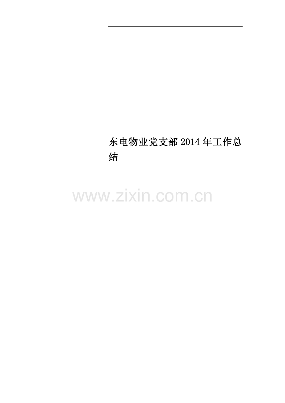 东电物业党支部2014年工作总结.doc_第1页