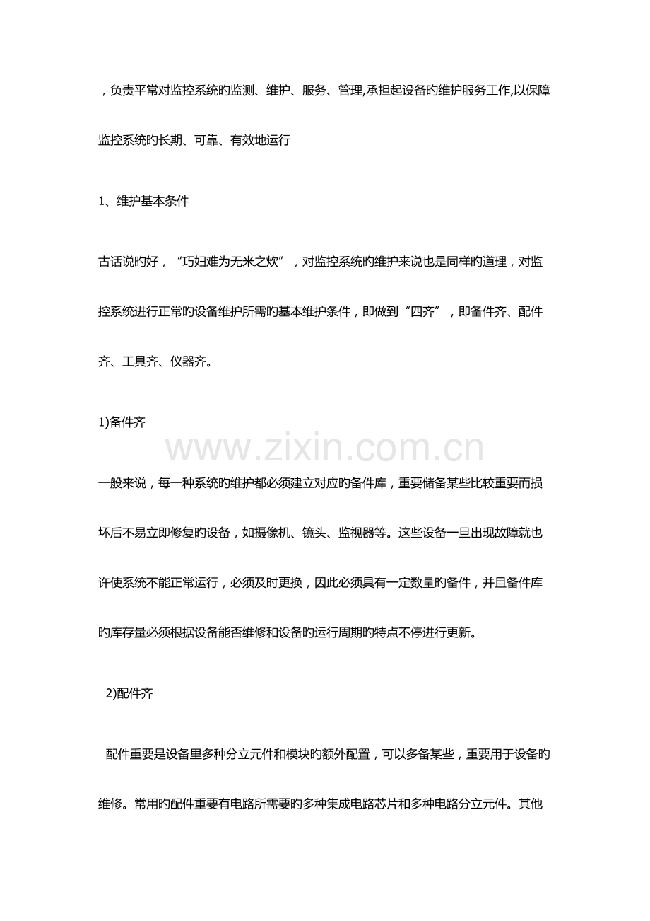 监控运维方案.docx_第2页