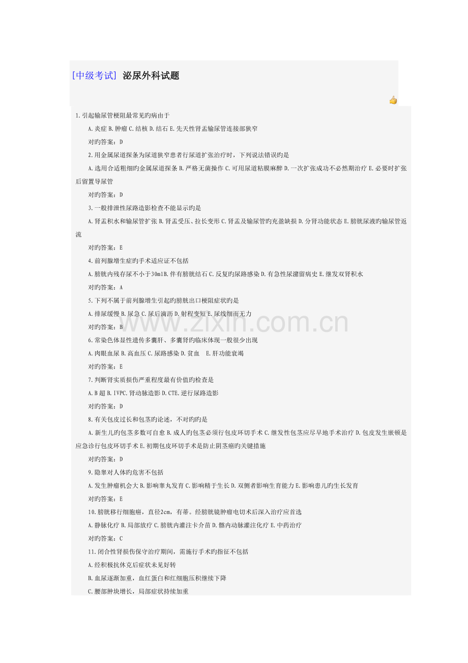 中级泌尿外科试题.doc_第1页