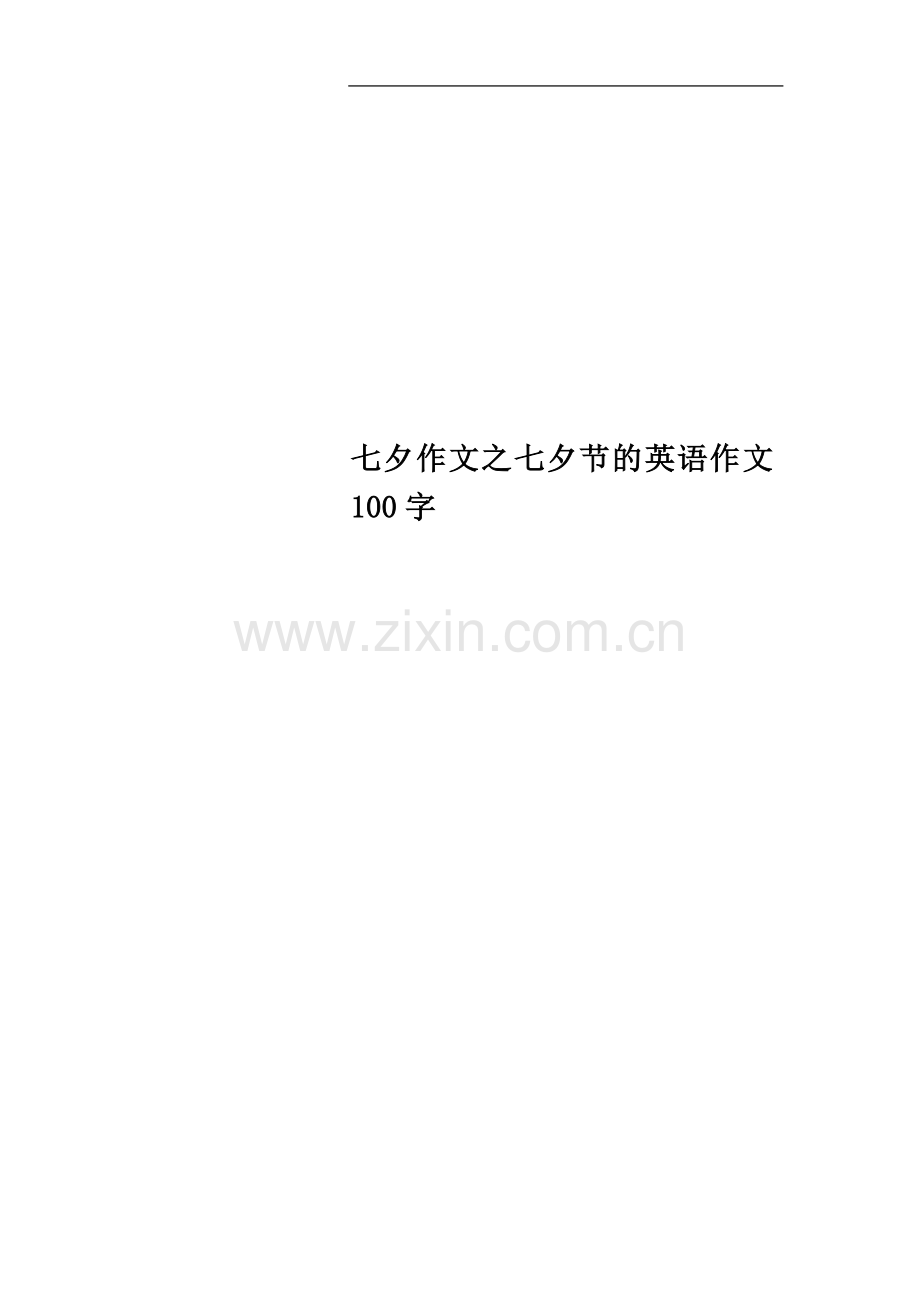 七夕作文之七夕节的英语作文100字.docx_第1页