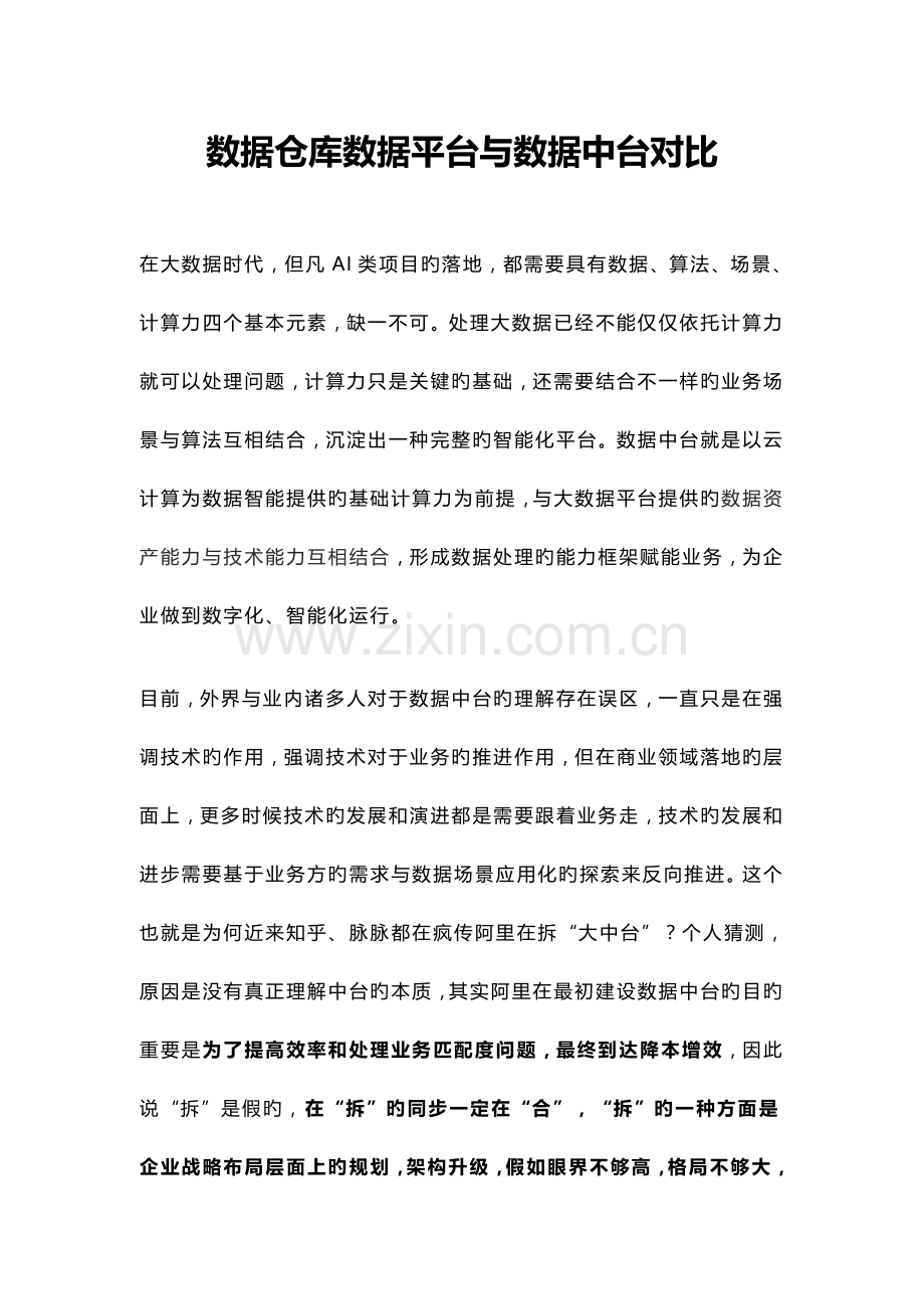 数据仓库数据平台与数据中台对比.doc_第1页