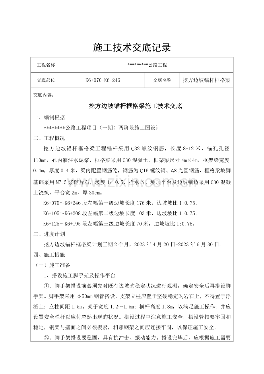 框格梁施工技术交底.docx_第1页