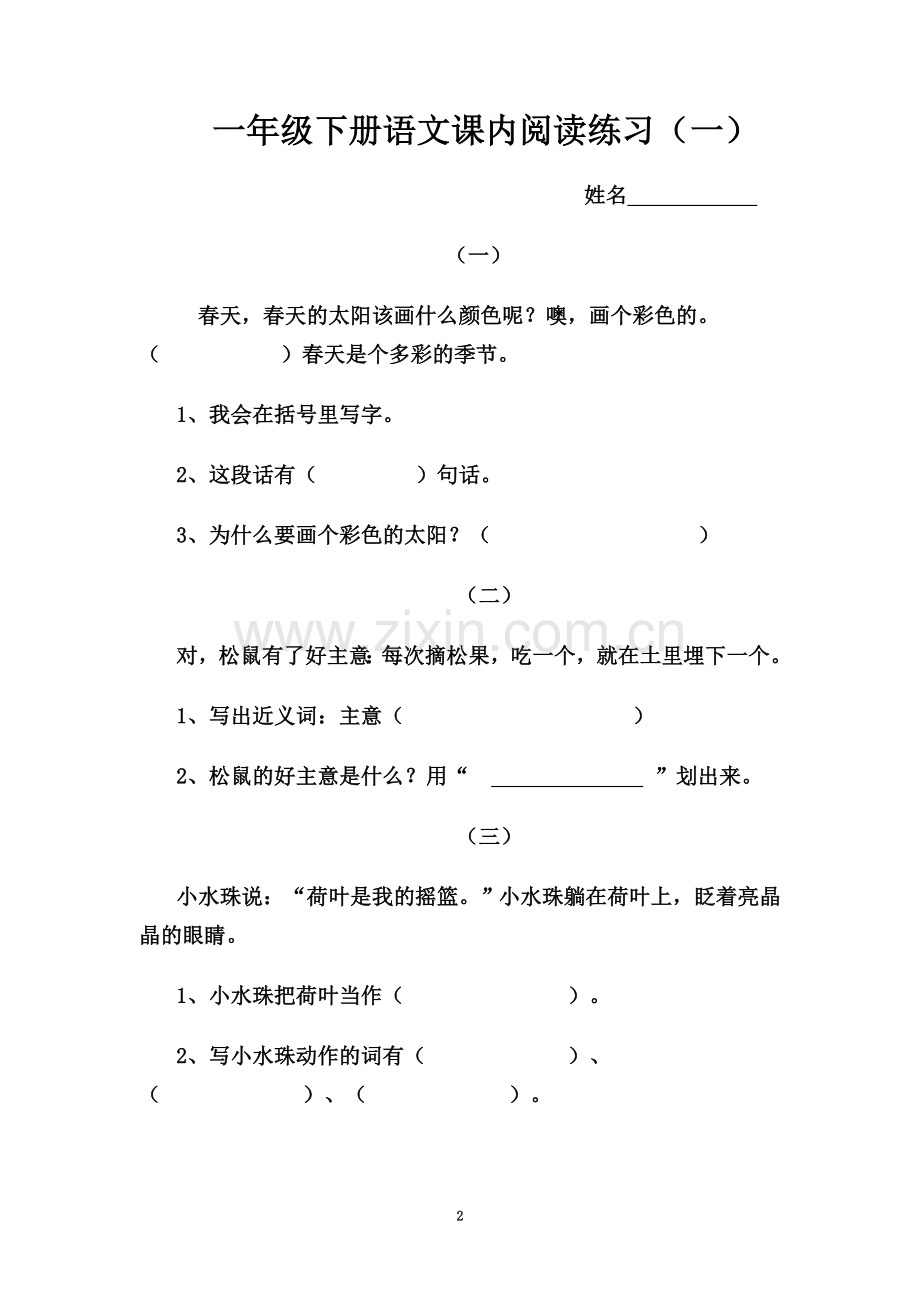 一年级语文下册课内阅读练习(同名21605).doc_第2页