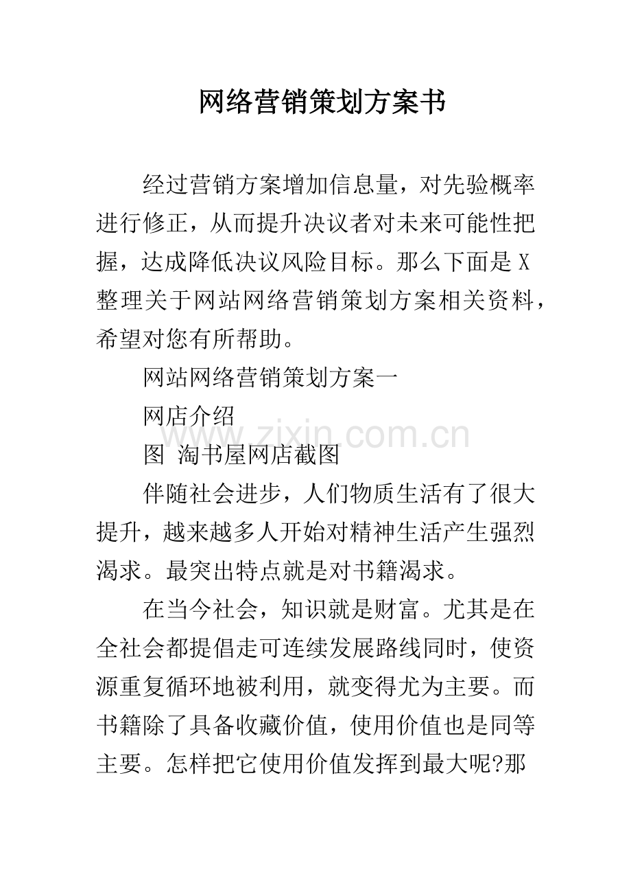 网络营销策划方案书.docx_第1页