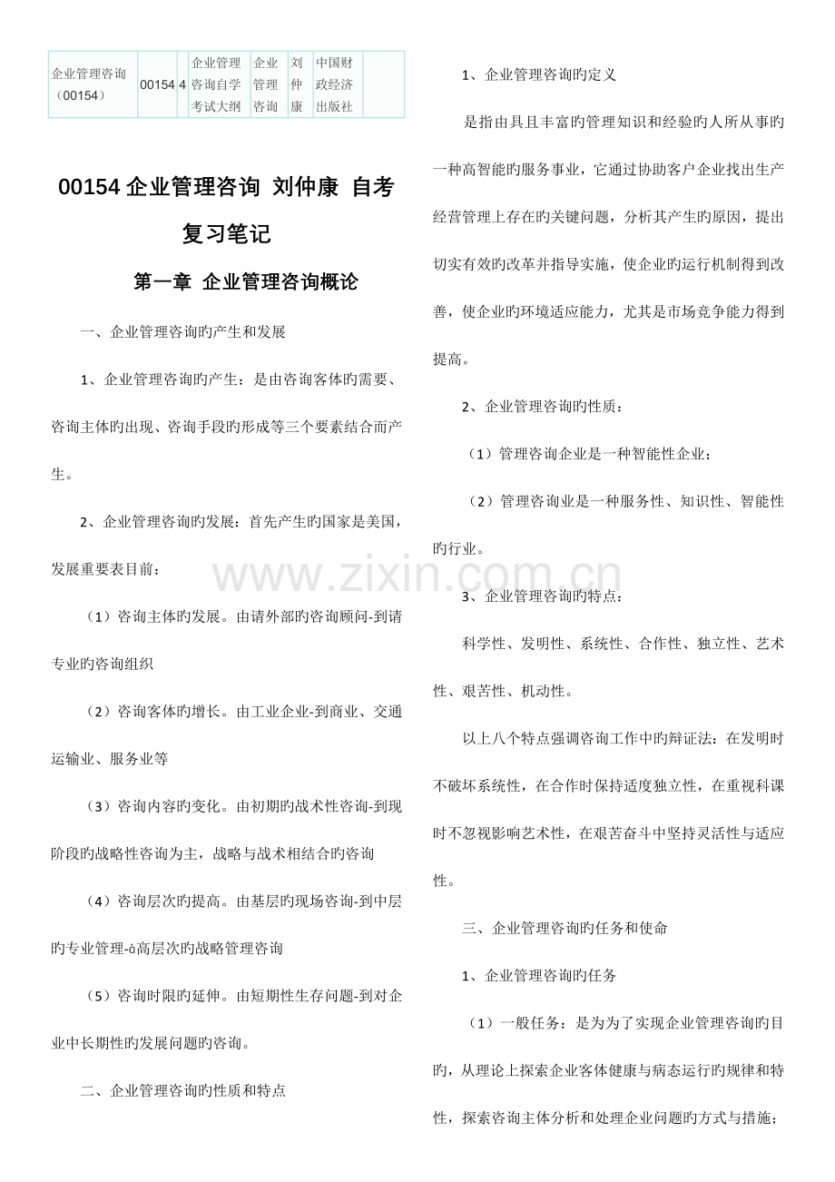 2023年自考企业管理咨询复习笔记自学考试企业管理咨询试题汇总.doc_第1页