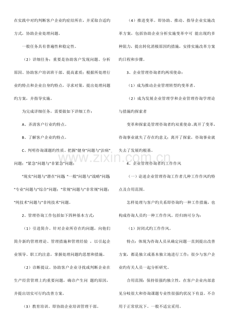 2023年自考企业管理咨询复习笔记自学考试企业管理咨询试题汇总.doc_第2页