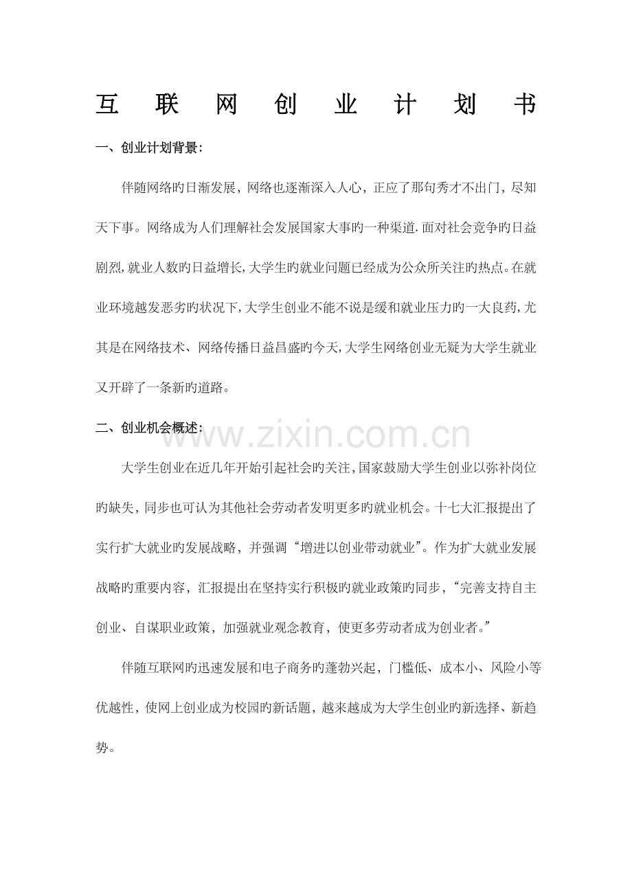 互联网创业计划书.docx_第1页