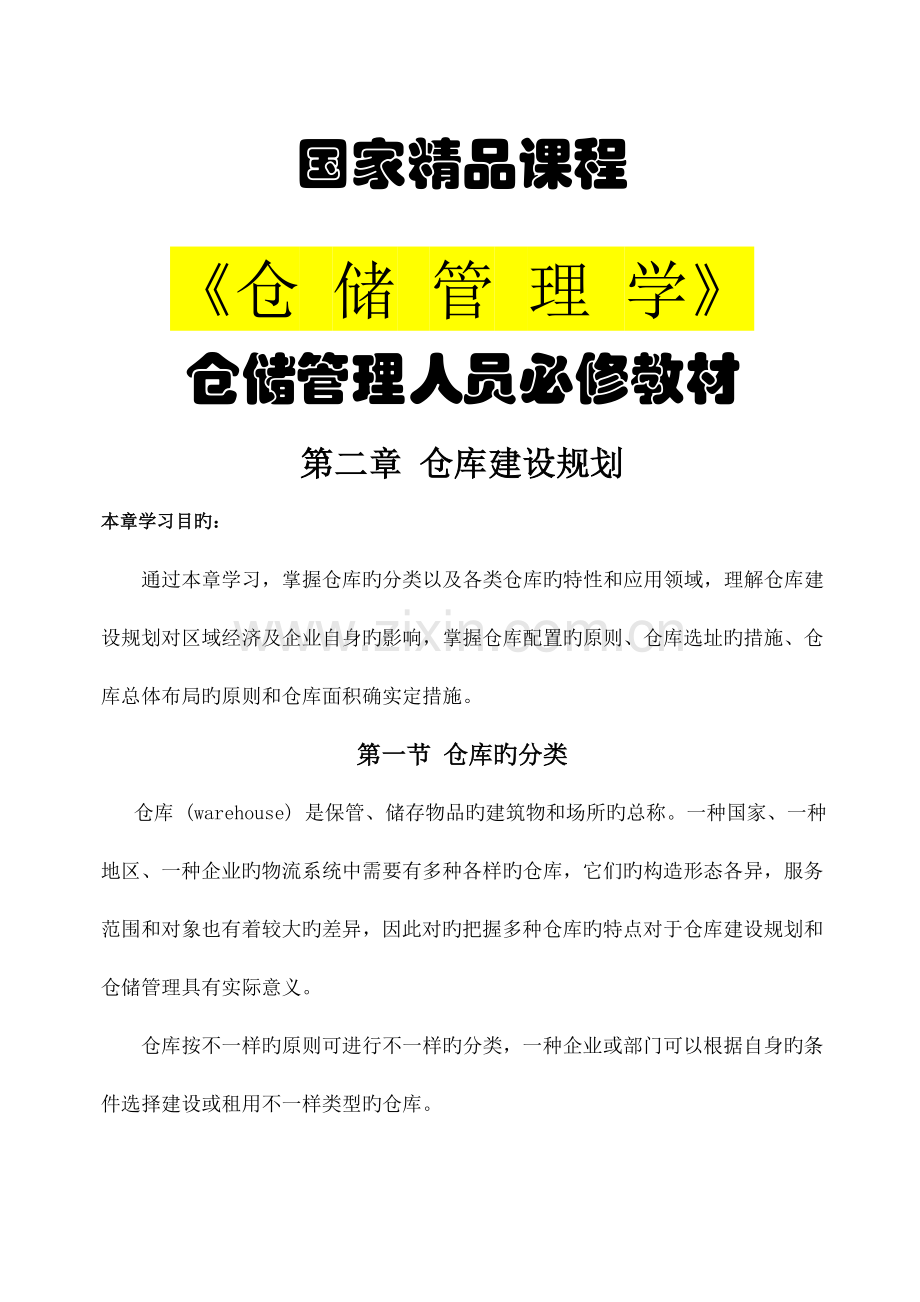 仓库建设规划.docx_第1页