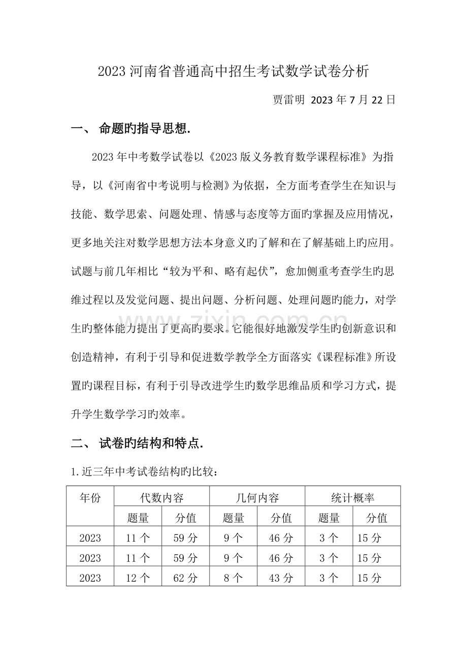 河南省普通高中招生考试试卷分析.doc_第1页