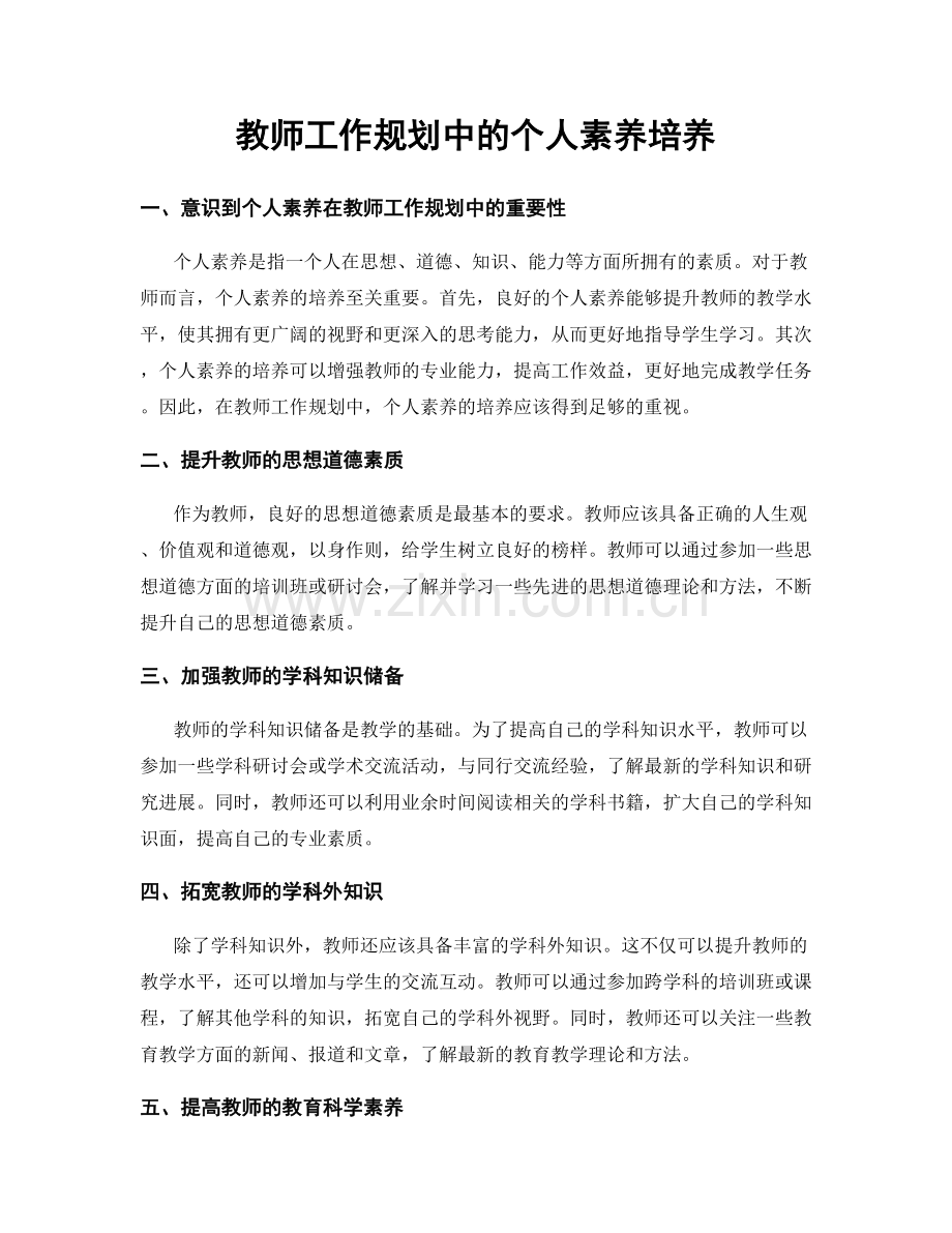 教师工作规划中的个人素养培养.docx_第1页