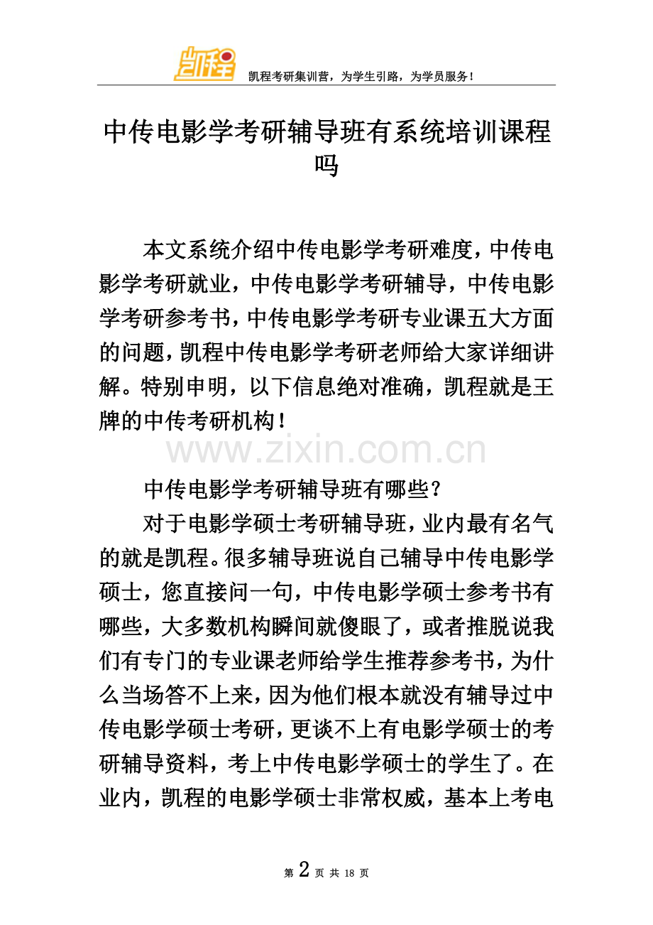 中传电影学考研辅导班有系统培训课程吗.doc_第2页