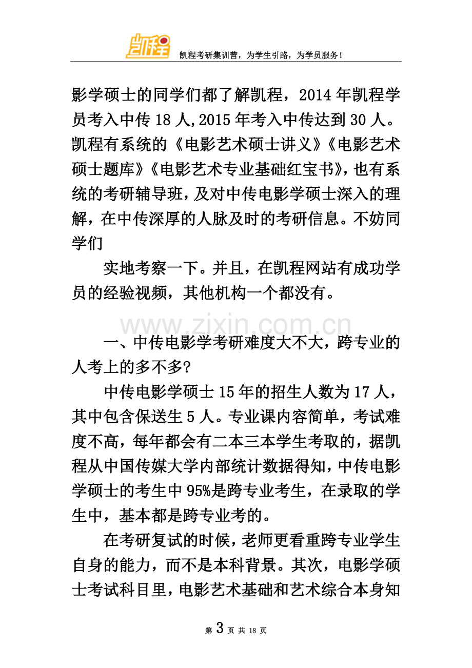 中传电影学考研辅导班有系统培训课程吗.doc_第3页