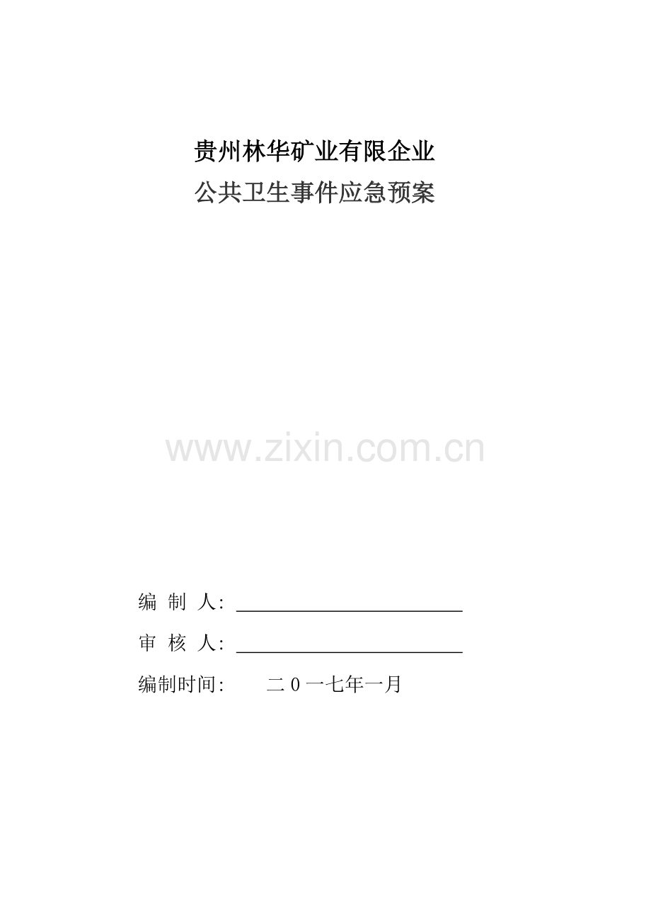 公共卫生事件应急预案.doc_第1页