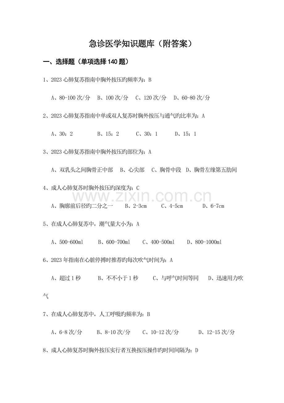 2023年急诊医学知识题库附答案.doc_第1页