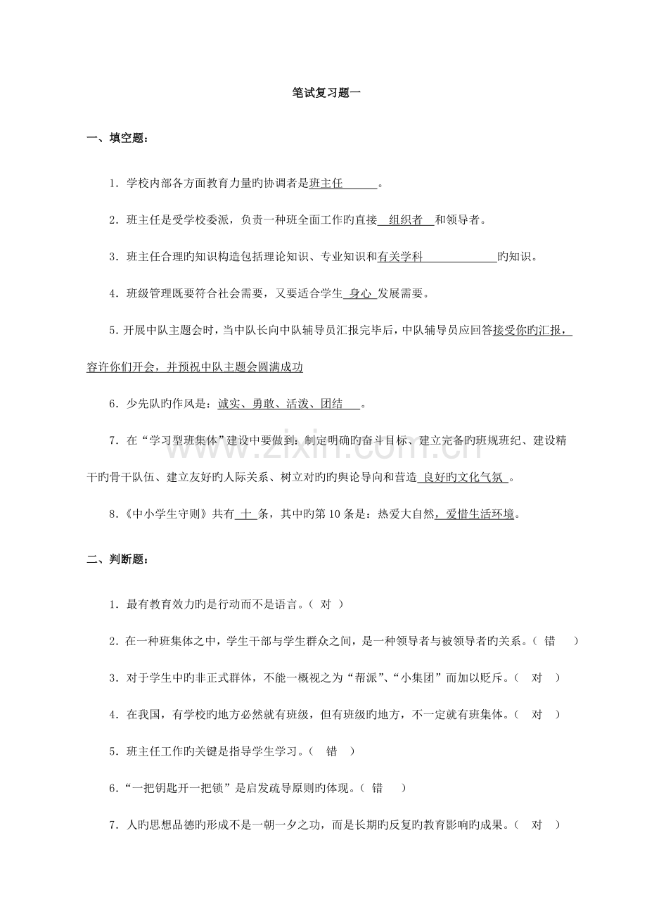 2023年班主任基本功竞赛笔试复习题.doc_第1页