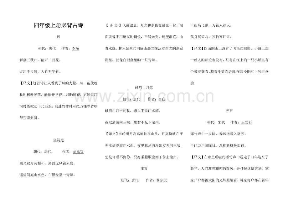 2023年苏教版四年级上册必背古诗.doc_第1页