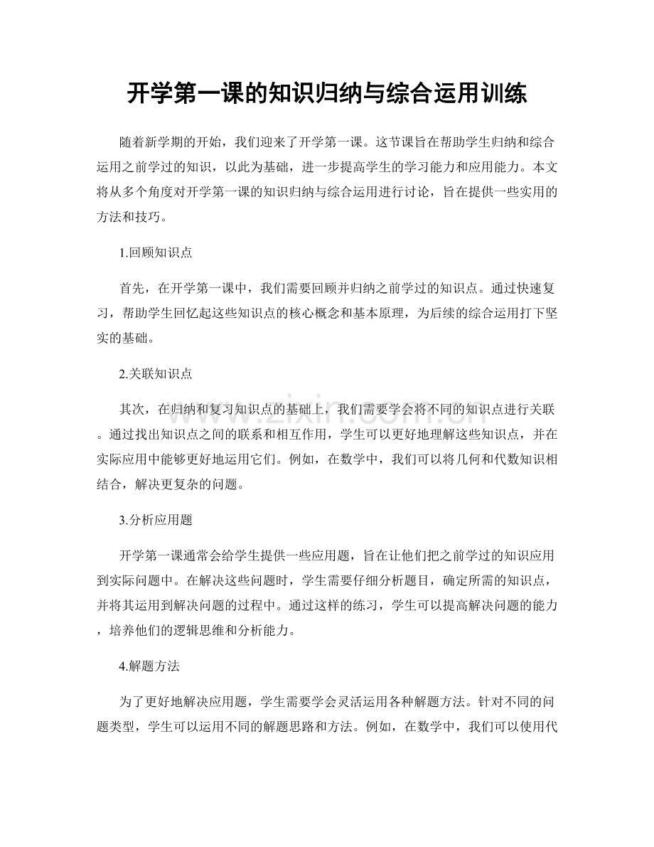 开学第一课的知识归纳与综合运用训练.docx_第1页