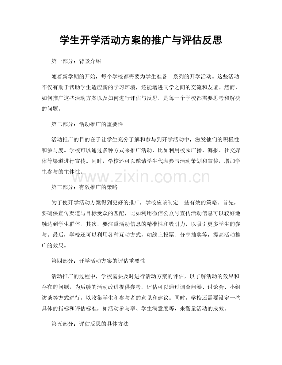 学生开学活动方案的推广与评估反思.docx_第1页