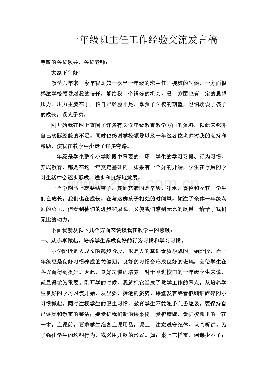 一年级班主任工作经验交流发言稿(00001).doc_第2页