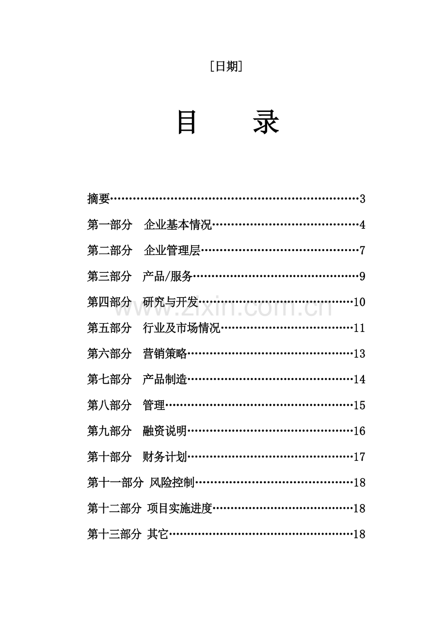 商业计划书格式与内容.doc_第3页