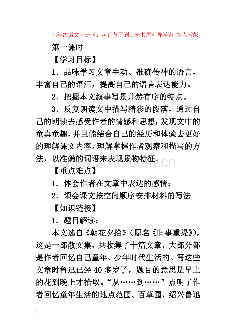 七年级语文下册《1从百草园到三味书屋》导学案(无答案)-新人教版.doc_第2页