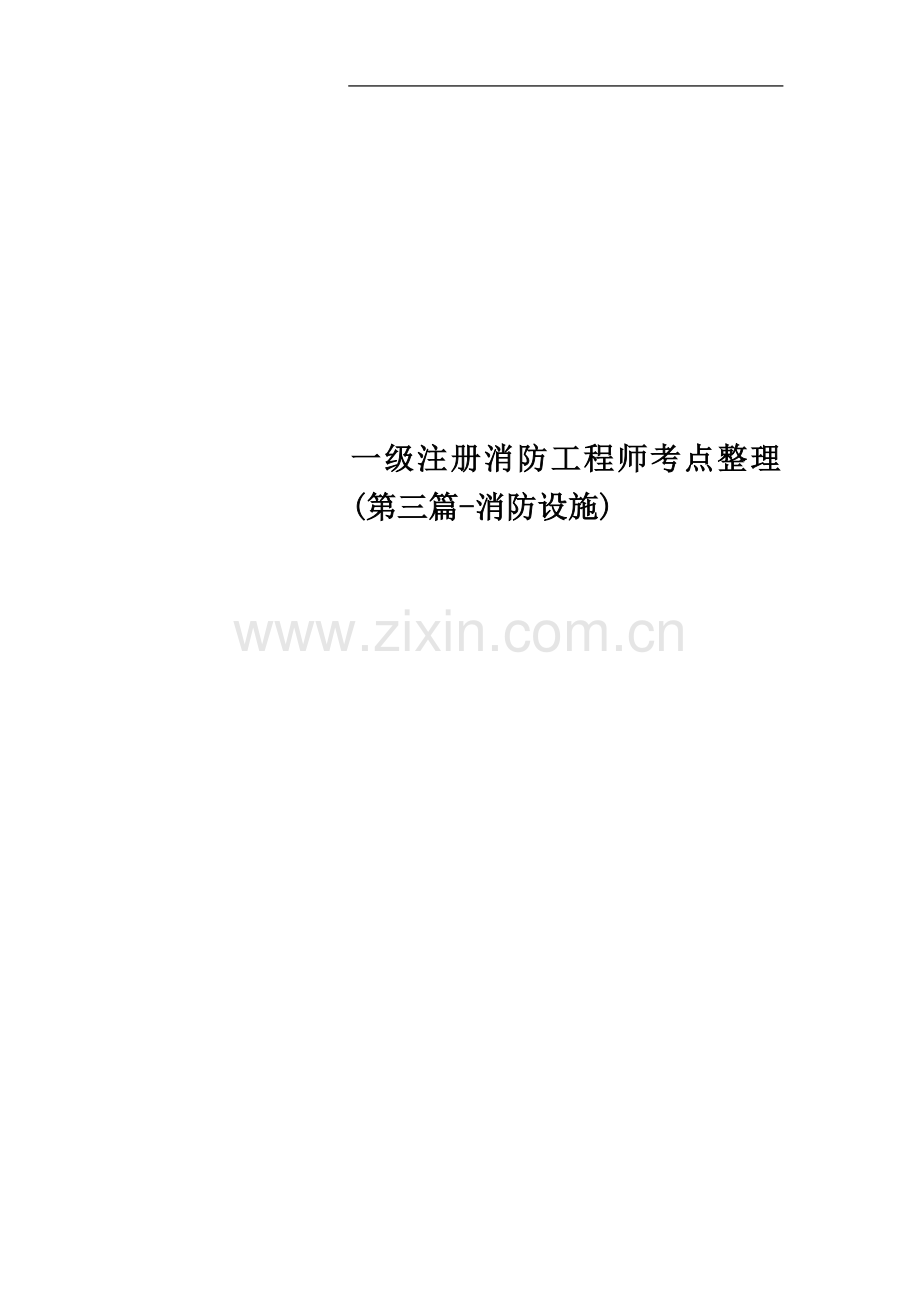 一级注册消防工程师考点整理(第三篇-消防设施).docx_第1页