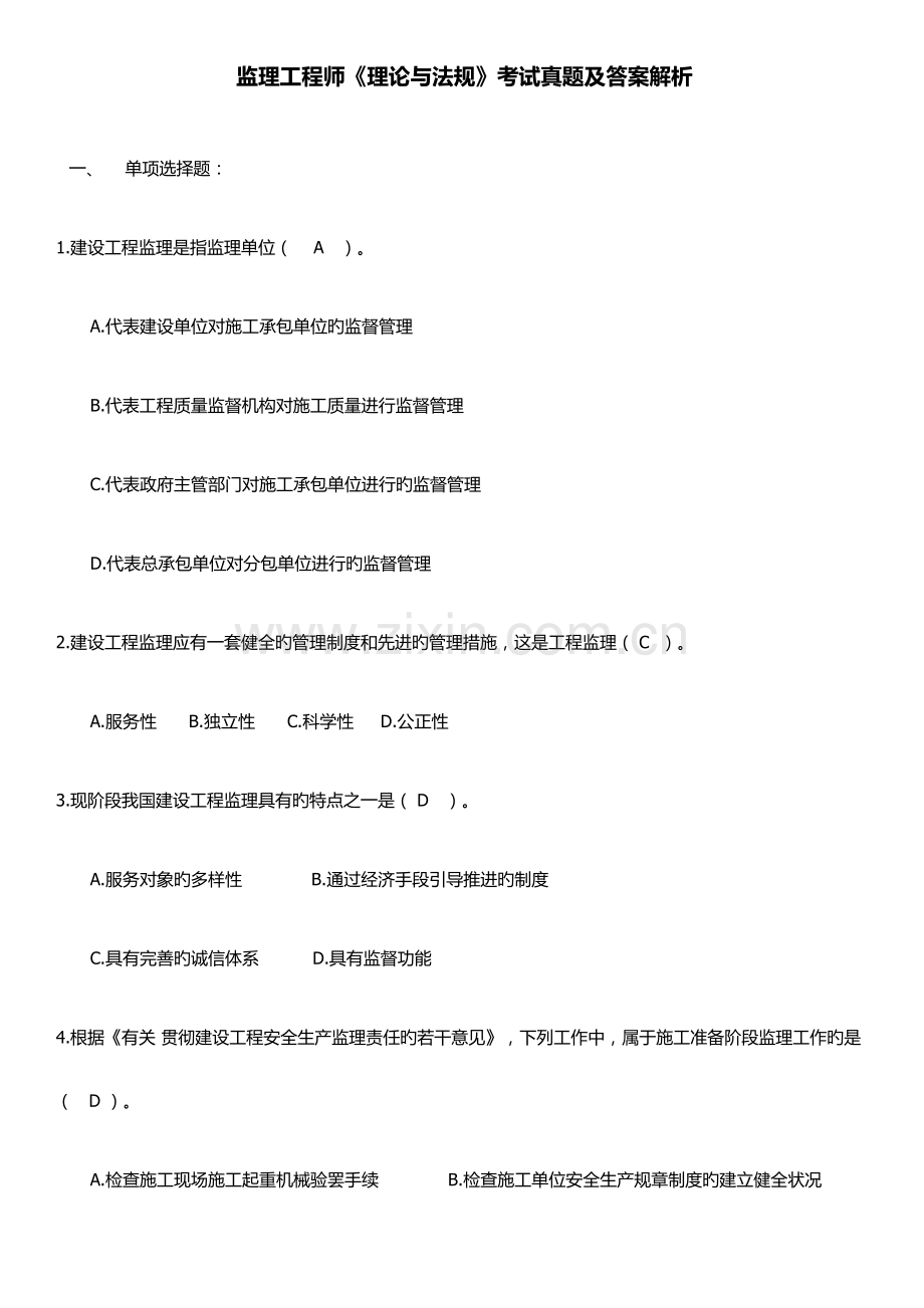 2023年监理工程师理论与法规真题及标准答案.docx_第1页