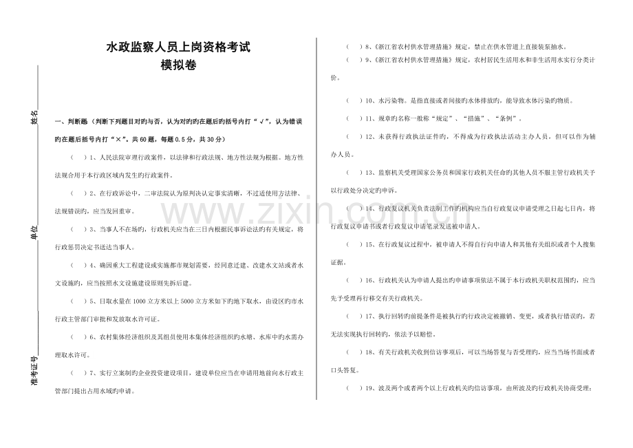 2023年水政监察人员上岗资格考试模拟卷.doc_第1页