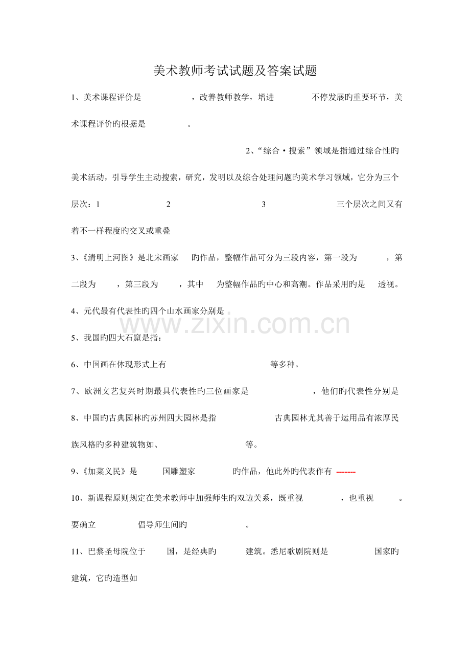 2023年中学美术教师考试试题及答案试题.doc_第1页